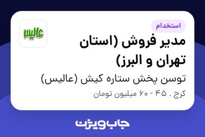 استخدام مدیر فروش (استان تهران و البرز) در توسن پخش ستاره کیش (عالیس)