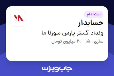 استخدام حسابدار در ونداد گستر پارس سورنا ما