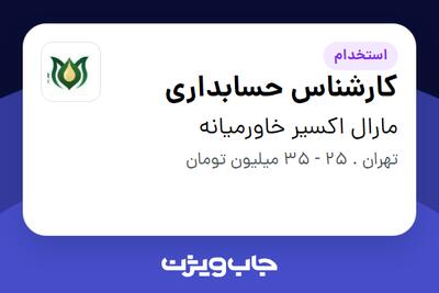 استخدام کارشناس حسابداری در مارال اکسیر خاورمیانه