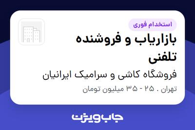 استخدام بازاریاب و فروشنده تلفنی - خانم در فروشگاه کاشی و سرامیک ایرانیان