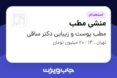 استخدام منشی مطب - خانم در مطب پوست و زیبایی دکتر ساقی