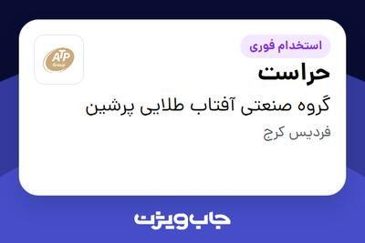 استخدام حراست - آقا در گروه صنعتی آفتاب طلایی پرشین