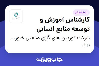 استخدام کارشناس آموزش و توسعه منابع انسانی در شرکت توربین های گازی صنعتی خاورمیانه