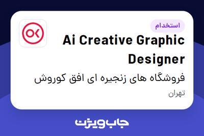 استخدام Ai Creative Graphic Designer در فروشگاه های زنجیره ای افق کوروش