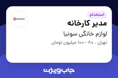 استخدام مدیر کارخانه - آقا در لوازم خانگی سونیا