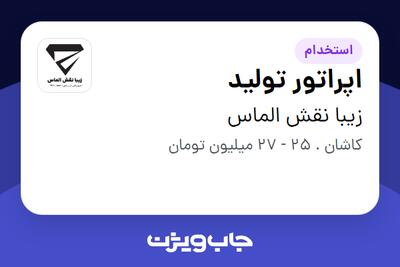 استخدام اپراتور تولید - آقا در زیبا نقش الماس