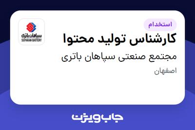 استخدام کارشناس تولید محتوا در مجتمع صنعتی سپاهان باتری