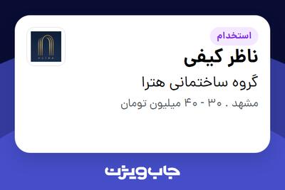 استخدام ناظر کیفی در گروه ساختمانی هترا