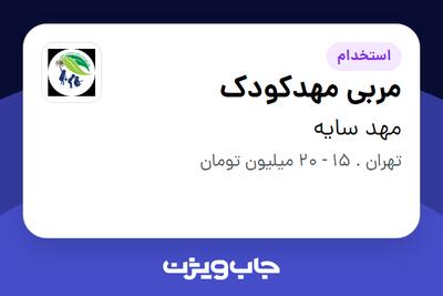 استخدام مربی مهدکودک - خانم در مهد سایه