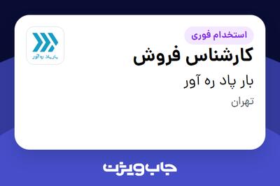 استخدام کارشناس فروش در بار پاد ره آور