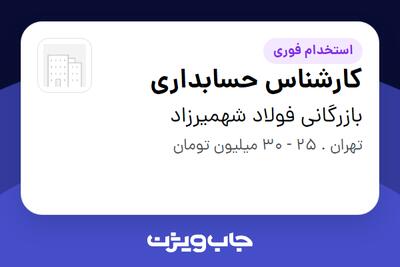 استخدام کارشناس حسابداری در بازرگانی فولاد شهمیرزاد