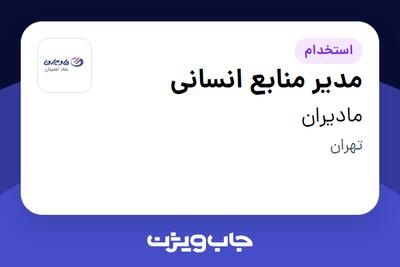 استخدام مدیر منابع انسانی در مادیران