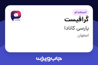  استخدام گرافیست در پارسی کانادا