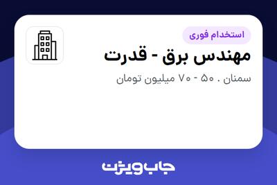 استخدام مهندس برق - قدرت در سازمانی فعال در حوزه تولیدی / صنعتی