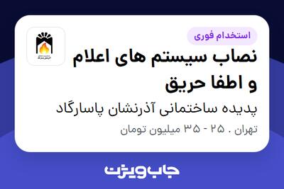 استخدام نصاب سیستم های اعلام و اطفا حریق - آقا در پدیده ساختمانی آذرنشان پاسارگاد
