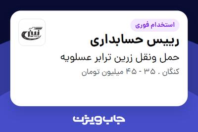 استخدام رییس حسابداری در حمل ونقل زرین ترابر عسلویه