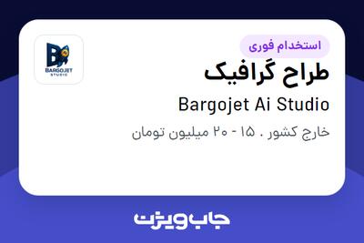 استخدام طراح گرافیک در Bargojet Ai Studio