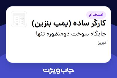 استخدام کارگر ساده (پمپ‌ بنزین) در جایگاه سوخت دومنظوره تنها