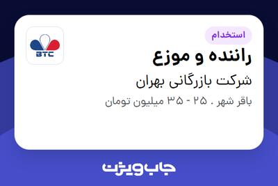 استخدام راننده و موزع - آقا در شرکت بازرگانی بهران