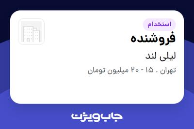استخدام فروشنده در لیلی لند