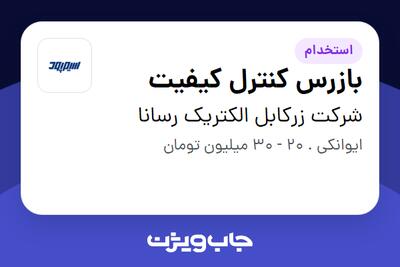 استخدام بازرس کنترل کیفیت در شرکت زرکابل الکتریک رسانا