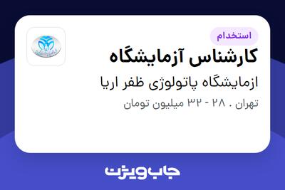 استخدام کارشناس آزمایشگاه در ازمایشگاه پاتولوژی ظفر اریا