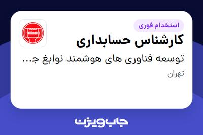استخدام کارشناس حسابداری در توسعه فناوری های هوشمند نوابغ جوان