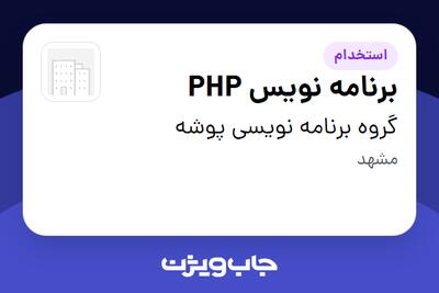  استخدام برنامه نویس PHP در گروه برنامه نویسی پوشه