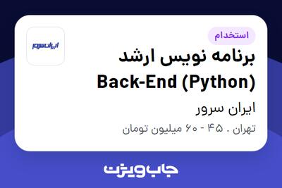 استخدام برنامه نویس ارشد Back-End (Python) در ایران سرور