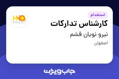 استخدام کارشناس تدارکات - آقا در نیرو نویان قشم