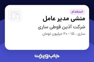 استخدام منشی مدیر عامل - خانم در شرکت آذین قوطی ساری