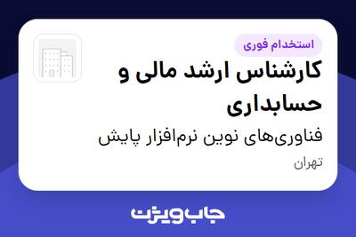 استخدام کارشناس ارشد مالی و حسابداری در فناوری‌های نوین نرم‌افزار پایش