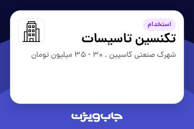 استخدام تکنسین تاسیسات - آقا در سازمانی فعال در حوزه تولیدی / صنعتی