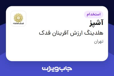 استخدام آشپز در هلدینگ ارزش آفرینان فدک