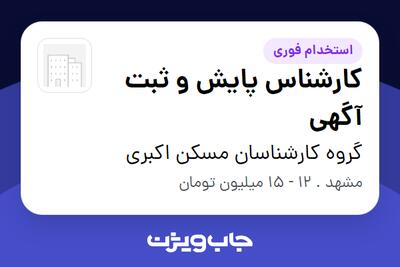 استخدام کارشناس پایش و ثبت آگهی - خانم در گروه کارشناسان مسکن اکبری