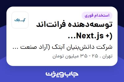  استخدام توسعه‌دهنده فرانت‌اند (Next.js + TypeScript) در شرکت دانش‌بنیان آبتک (آراد صنعت هلیل)