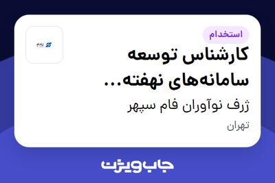 استخدام کارشناس توسعه سامانه‌های نهفته (Embedded C) در ژرف نوآوران فام سپهر