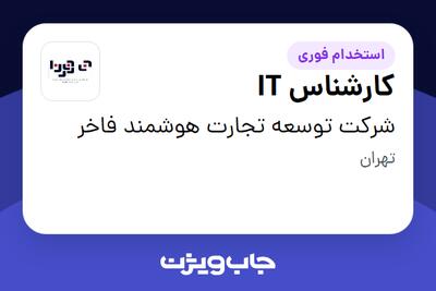 استخدام کارشناس IT در شرکت توسعه تجارت هوشمند فاخر