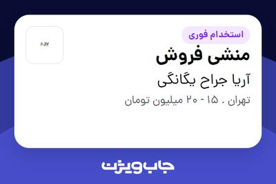 استخدام منشی فروش - خانم در آریا جراح یگانگی