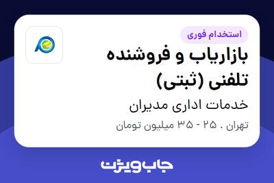 استخدام بازاریاب و فروشنده تلفنی (ثبتی) - خانم در خدمات اداری مدیران