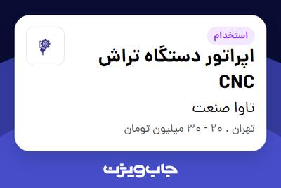 استخدام اپراتور دستگاه تراش CNC - آقا در تاوا صنعت