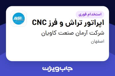 استخدام اپراتور تراش و فرز CNC در شرکت آرمان صنعت کاویان