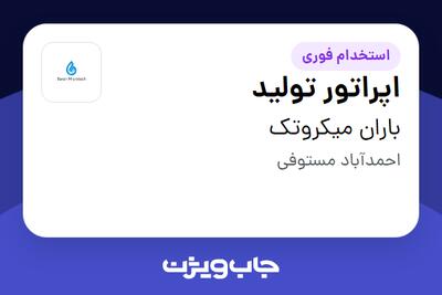 استخدام اپراتور تولید - خانم در باران میکروتک