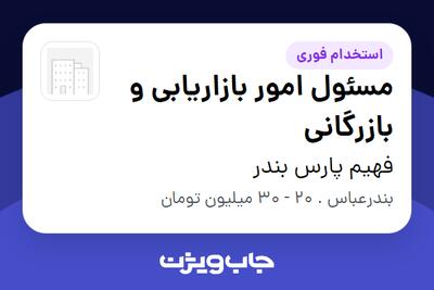 استخدام مسئول امور بازاریابی و بازرگانی در فهیم پارس بندر