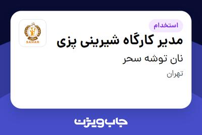 استخدام مدیر کارگاه شیرینی پزی - آقا در نان توشه سحر