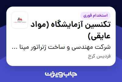 استخدام تکنسین آزمایشگاه (مواد عایقی) - آقا در شرکت مهندسی و ساخت ژنراتور مپنا (پارس)