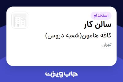  استخدام سالن کار در کافه هامون(شعبه دروس)