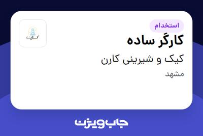 استخدام کارگر ساده در کیک و شیرینی کارن