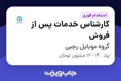 استخدام کارشناس خدمات پس از فروش - خانم در گروه موبایل رجبی
