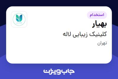 استخدام بهیار - خانم در کلینیک زیبایی لاله